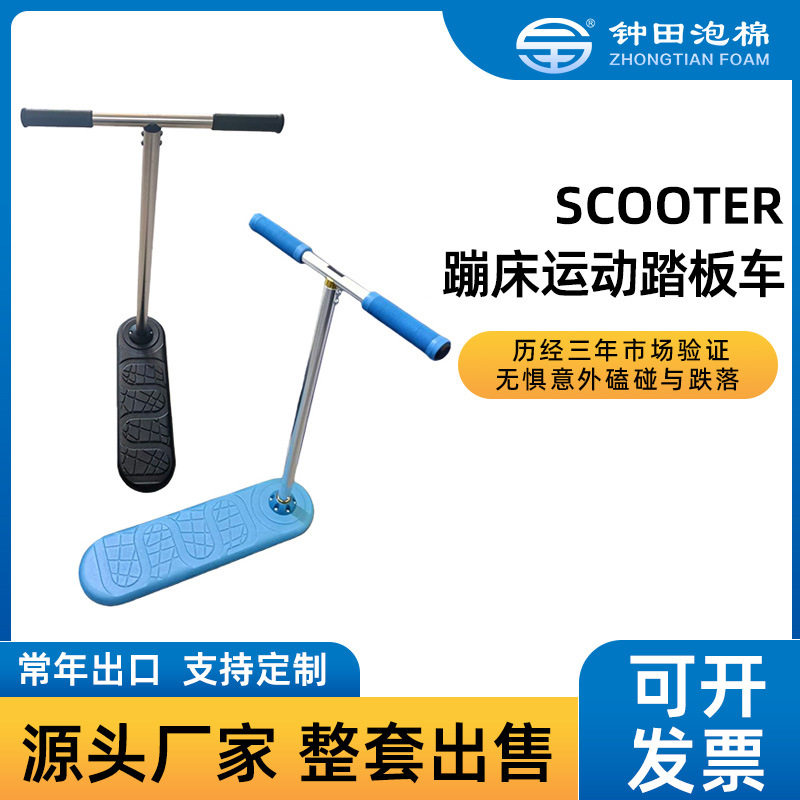 跨境产品滑板车一整套成品XPE冷热压踏板儿童成人蹦床泡棉内衬厂