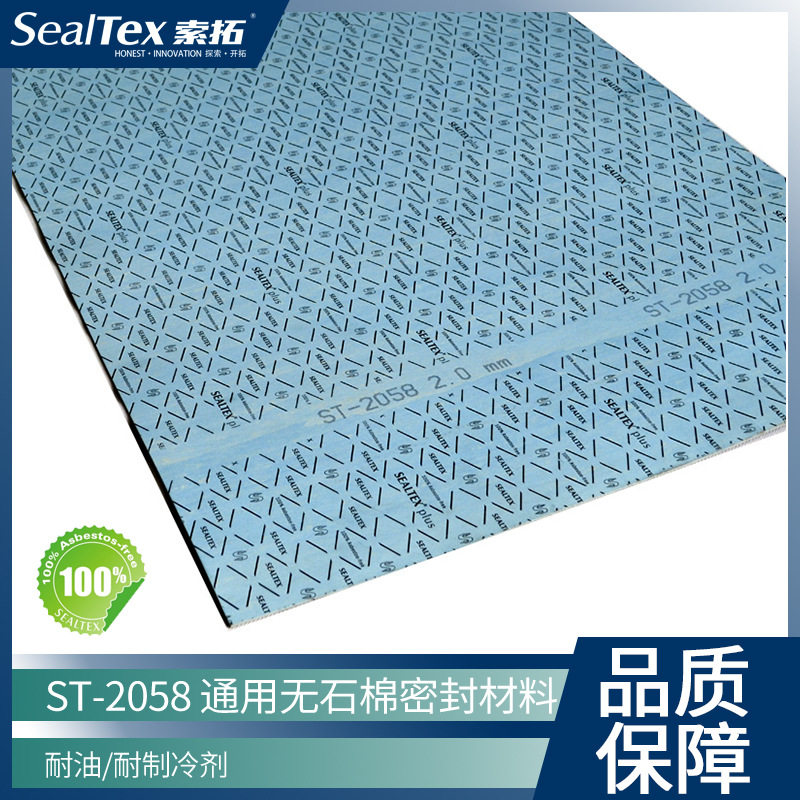 SealTex索拓ST-2058通用型无石棉密封垫材料耐油耐制冷剂