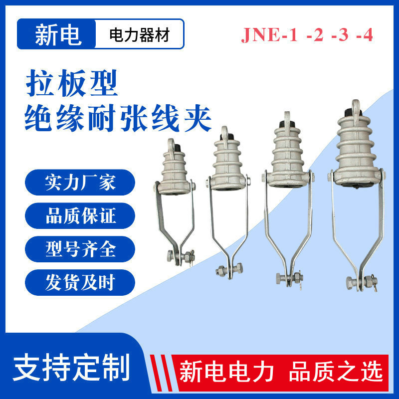 JNE-1 -2 -3 -4拉板型绝缘耐张线夹  电力器材 新电电力