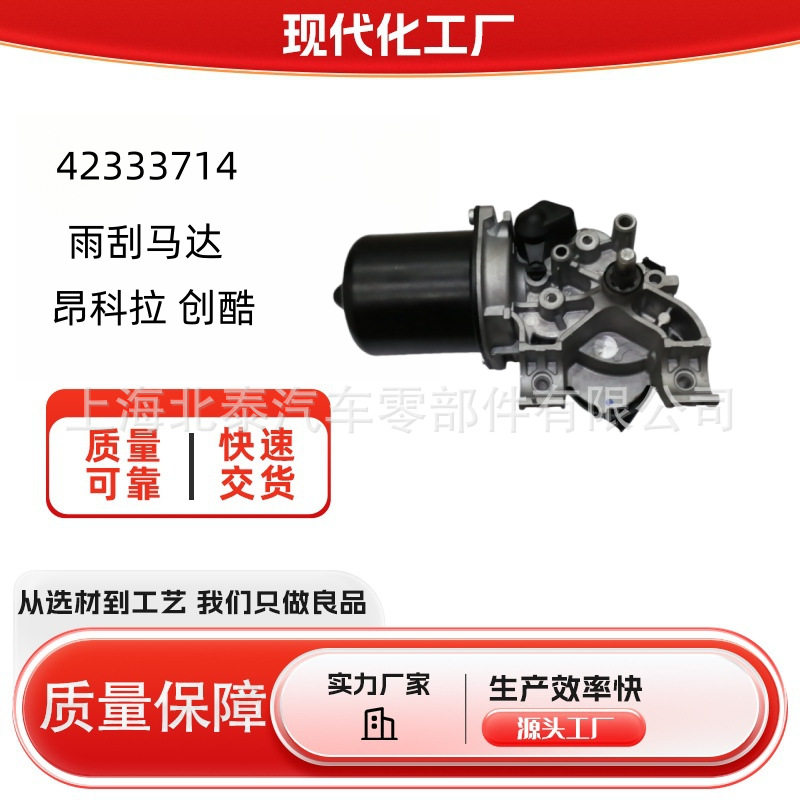 源头工厂42333714适用昂科拉创酷前雨刮马达厂家批发量大从优
