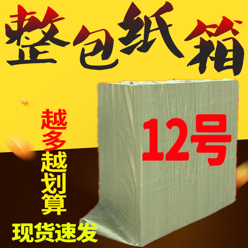 12号现货整包纸箱打包盒物流特硬快递纸盒包装箱邮政快递纸箱整包