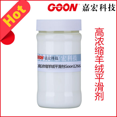 批发高浓缩羊绒平滑剂Goon1266 羊绒超滑松软手感   纺织平滑剂