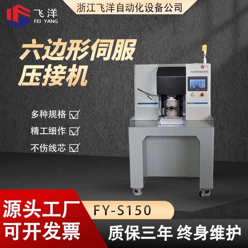 厂家直销剥线六边形伺服压接机s150加工压接台式半自动高效