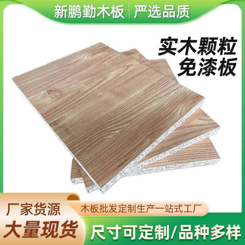 板材免漆板实木颗粒免漆板衣柜级鞋柜香杉木家具板