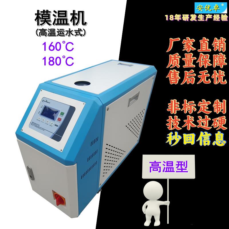 WO180℃高温运水式注塑注塑辅机自动化智能恒温高温水式模温机