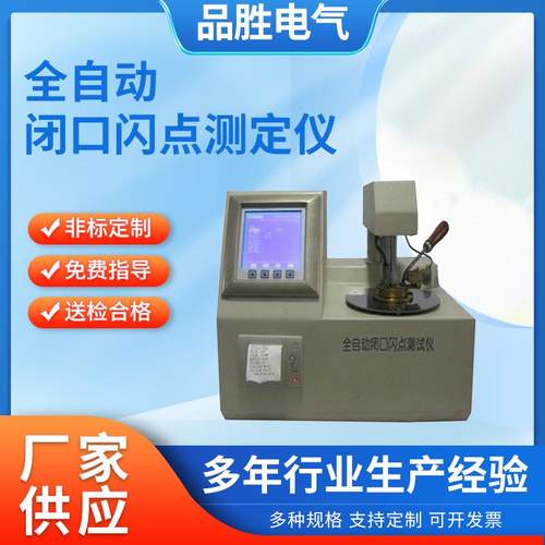全自动闭口闪点测试仪油品开口闭口闪点测定仪绝缘油开口闪点仪