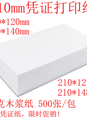 凭证纸210*127会计120/140/148金额记账凭证打印纸A4宽12*21cm