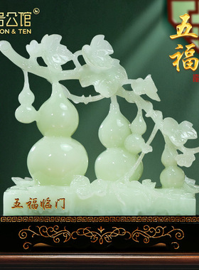 五福临门玉石葫芦摆件招财客厅玄关酒柜新中式装饰品乔迁新居礼品
