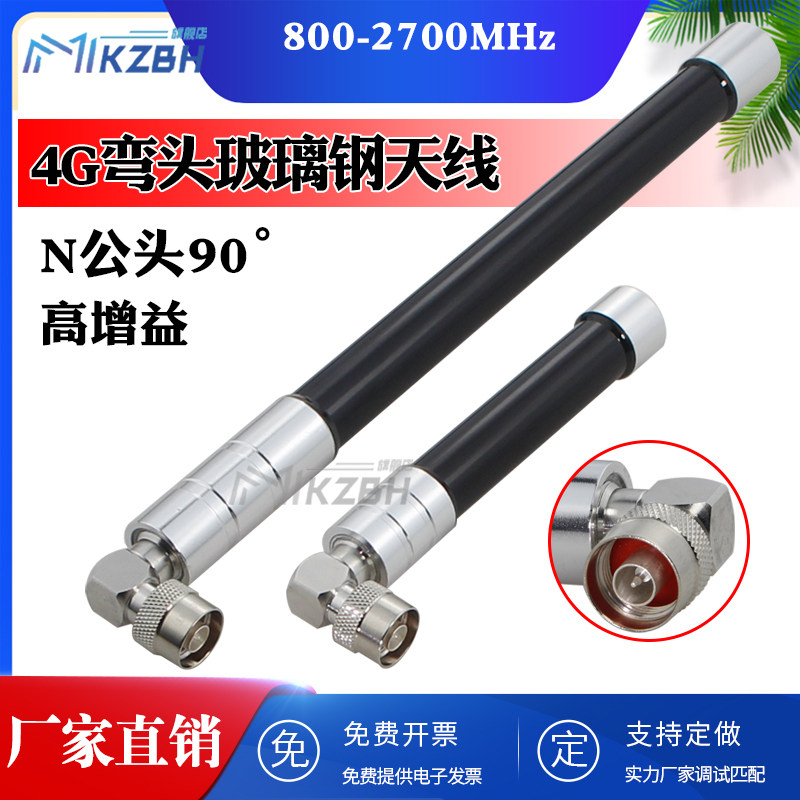 N公弯头天线3G/4G/2.4G防水玻璃钢天线全向室外基站AP网关防水盒