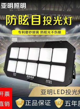 亚明led投光灯户外防水100瓦200W车间仓库照明灯防眩目8077系列灯