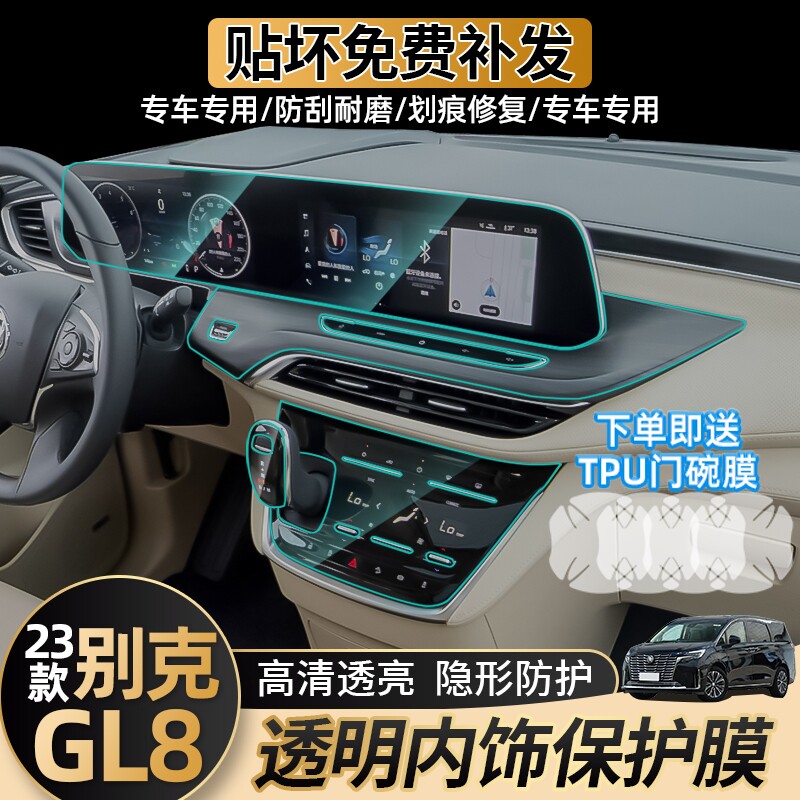 23款别克GL8es陆尊653内饰中控保护膜652T屏幕钢化膜改装配件大全