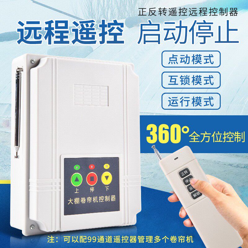 大棚卷帘机遥控器220v自动限位电机正反转无线遥控开关电动控制器