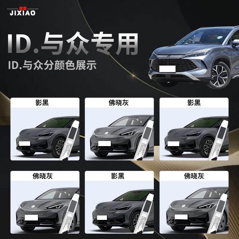 大众id与众补漆笔影黑佛晓灰朝白汽车专用自喷点漆油漆原车漆修复