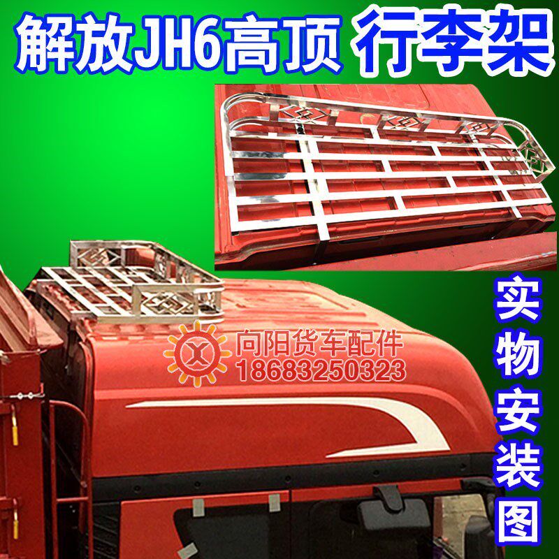 解放高顶JH6不锈钢行李架jh6自卸车低平顶篷布架防踩踏护顶行李架