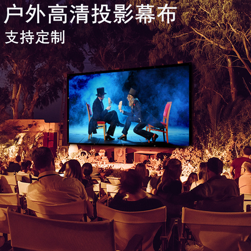 户外投影幕布200寸250寸300寸露天老式流动电影投影幕高清定制