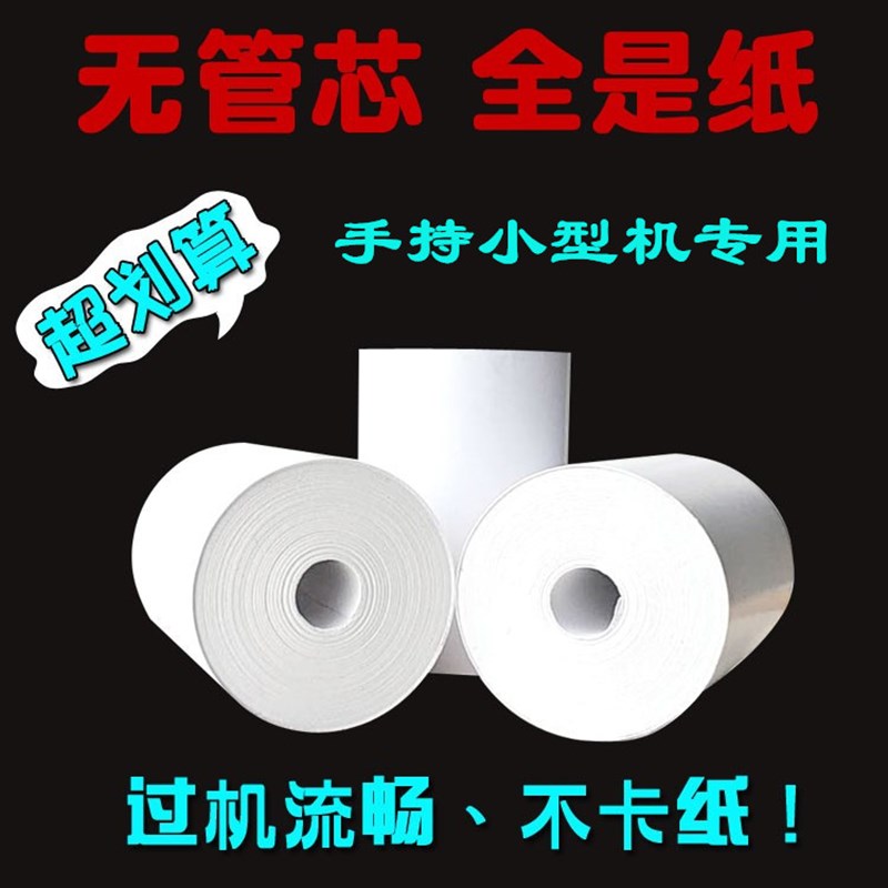 鑫恒图热敏打印纸57x30无管芯小卷外卖超市餐厅薄款57*30收银纸