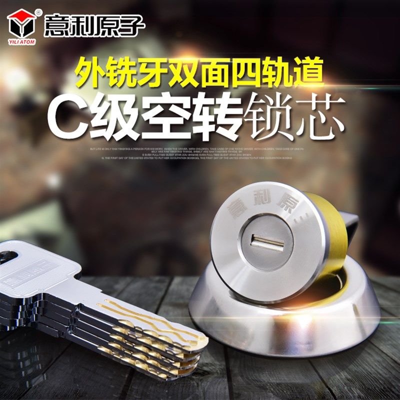 意利原子多轨道空转锁芯超B级C级老式防盗门外锁头锁芯 老式门锁