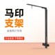 马印可调节金鱼缸筒灯支架落地架水草灯架挂灯支架