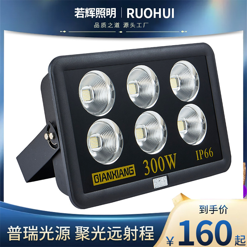 若辉led投光灯户外防水篮球场聚光操场照明投射灯工程工地塔吊灯