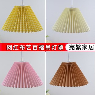 复古北欧百褶吊灯灯罩外壳民宿餐厅卧室床头吧台过道飘窗玄关E27