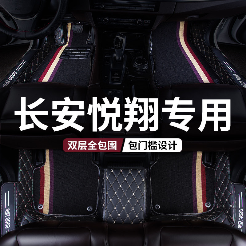全包围汽车脚垫脚踏垫车垫子适用长安悦翔专用老款老09款新19全包