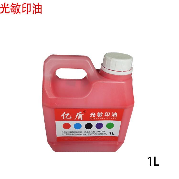 包邮亿盾光敏印章材料印油1公斤红色光敏印油经济型印油多种颜色