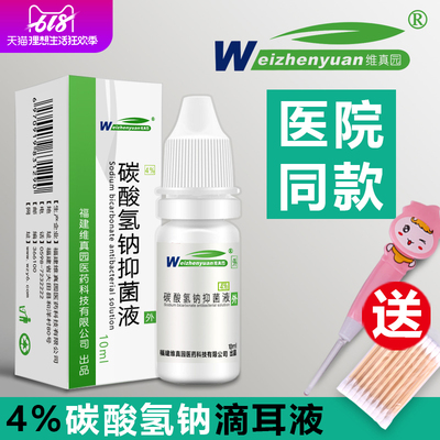 【2瓶装】碳酸氢钠滴耳液耳屎软化液去耳垢洗耳液成人用儿童耵聍