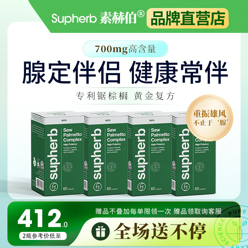 素赫伯加强版锯棕榈番茄红素胶囊男性前列健康L-精氨酸夜尿路膀胱