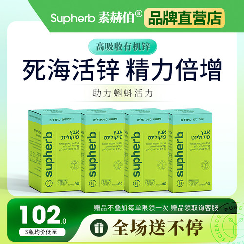 素赫伯死海活锌提升男士健康孕前营养易吸收进口吡啶甲酸锌增免疫