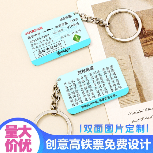 丫丫双面亚克力挂件车票毕业礼品