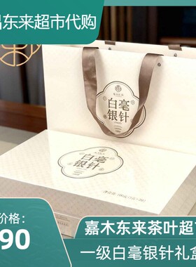 胖东来茶叶 福鼎白茶白毫银针礼盒装木盒装节日送礼嘉木东来正品