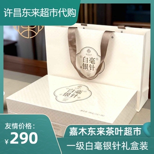 胖东来茶叶 福鼎白茶白毫银针礼盒装木盒装节日送礼嘉木东来正品
