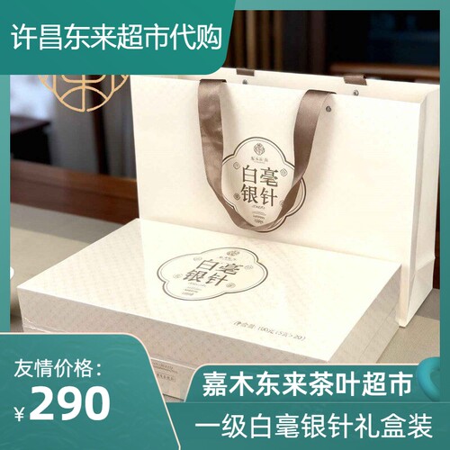 胖东来茶叶 福鼎白茶白毫银针礼盒装木盒装节日送礼嘉木东来正品