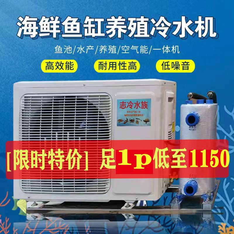 水产降温机海鲜鱼池制冷机水池恒温机鱼缸冷水机水族养殖设备包邮