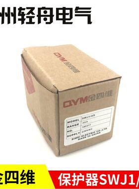 。厂家直销浙江金四维保护器 SWJ1/AS-5A/16A/6A/65A/95A继电器