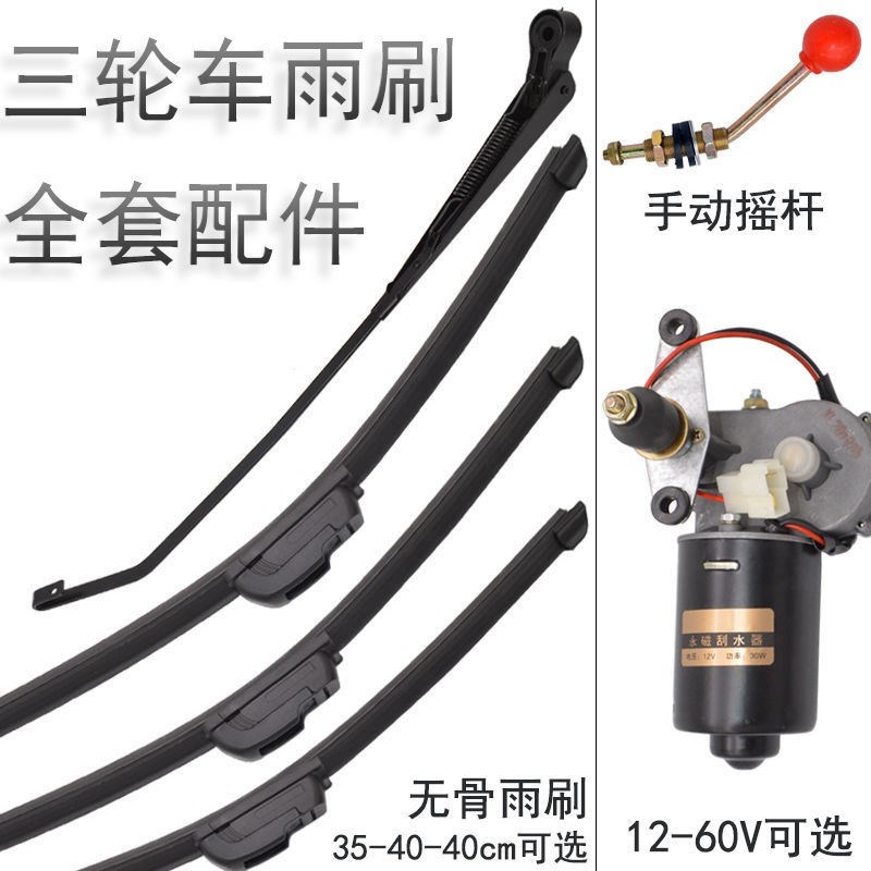 篷车三轮车雨刮器电动瓶车雨刷机车汽车四轮雨刮条电机老年代步