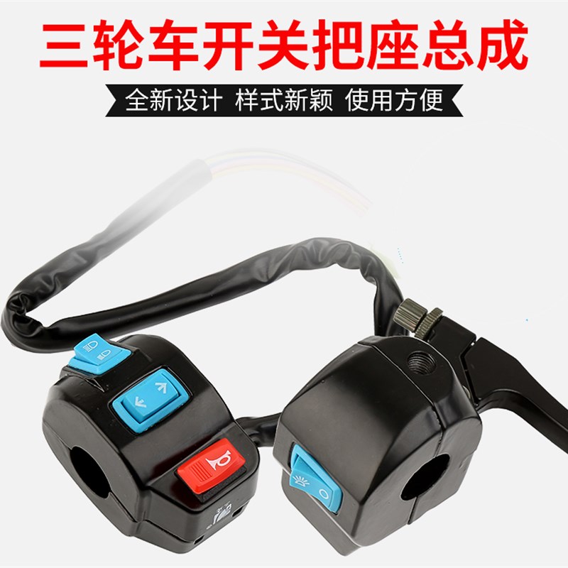 电动三轮车配件太子把座前刹车把喇叭大灯转向灯开关总成全封闭车