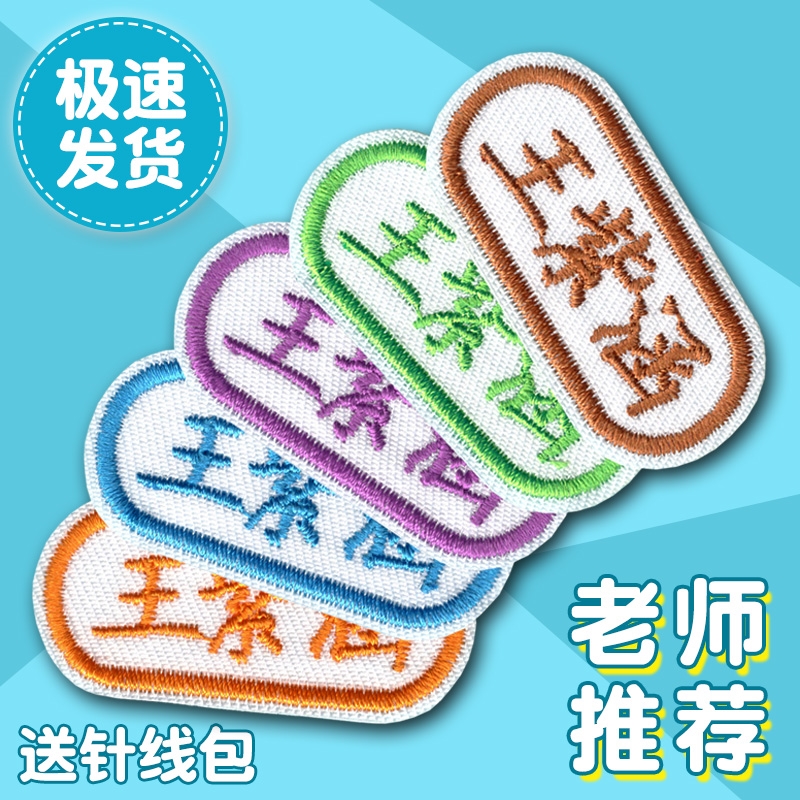 幼儿园姓名贴布可缝小学生专用校服宝宝入园用品刺绣名字贴可水洗