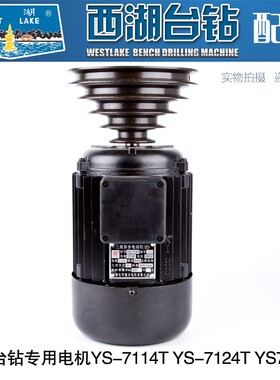 极速。杭州西湖台式钻床专用三相电机含铸铁5槽A型皮带轮YS-7114T
