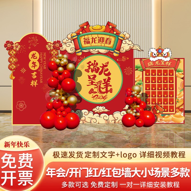 2024元旦新年公司年会职场现场布置商场门店开门红红包背景墙装饰
