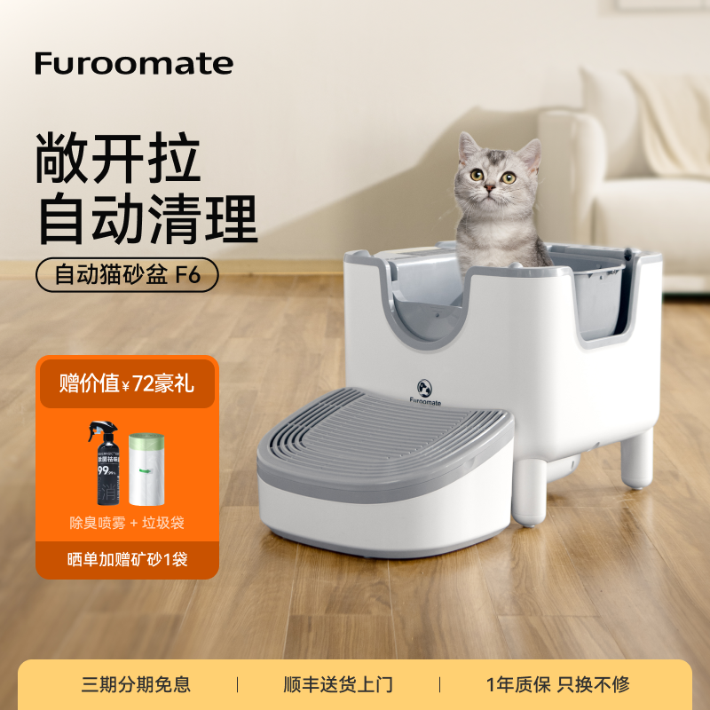 Furoomate智能开放式全自动猫砂盆F6