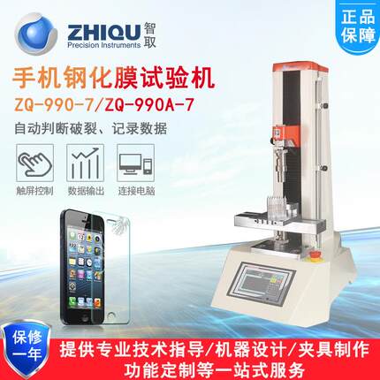 ZQ-990-7手机钢化玻璃膜防爆膜钢化膜边角微机电动压力试验机