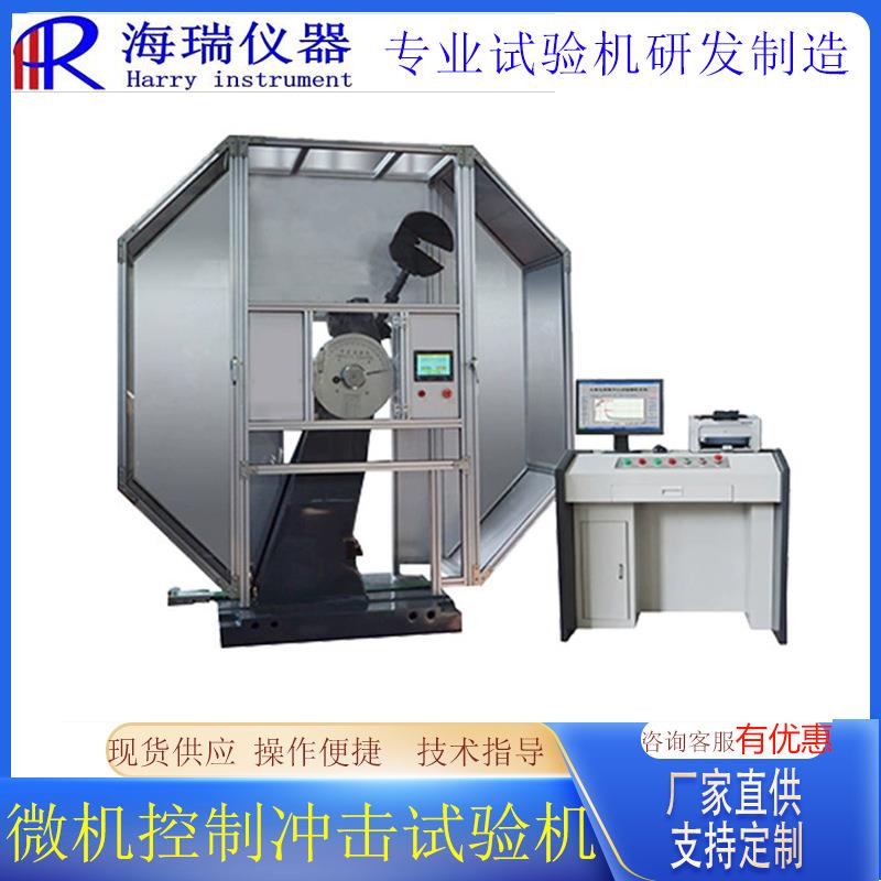 JBW-300C微机控制全封闭简支梁屏显半自动夏比摆锤式冲击试验机