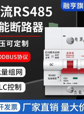 智能断路器RS485接口MODBUSRTU通讯协议开放性智慧空开直流开关
