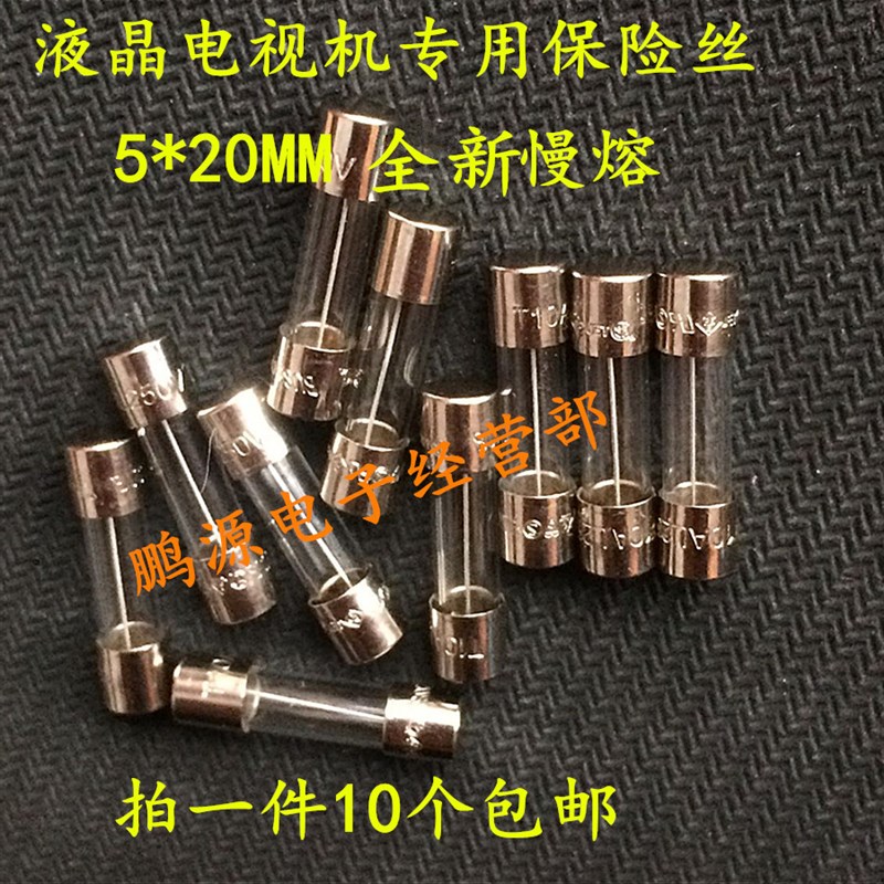 电视机专用保险丝管T10A 250V 5X20 T10AL250V 玻璃慢熔断10个/包