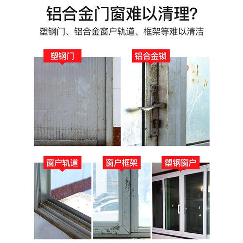 铝合金清洗剂除氧化垢去污水泥垢家用门窗翻新除黄擦亮清洁