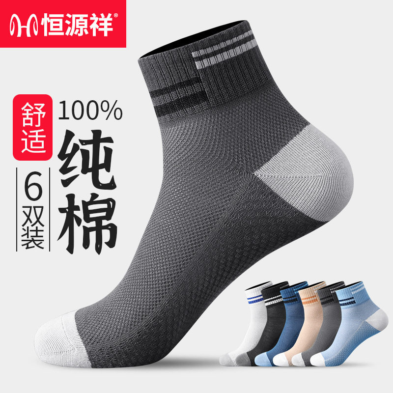 恒源祥新款夏季薄款网眼透气纯棉袜子男士棉运动袜子短袜防臭棉袜