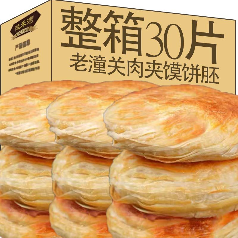 【20片】老潼关肉夹馍饼胚家用千层酥脆烧饼掉渣小吃半成品早餐