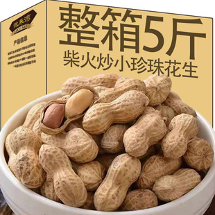 【2025年新花生】柴火铁锅炒小珍珠花生两斤装净重无干燥剂坚果