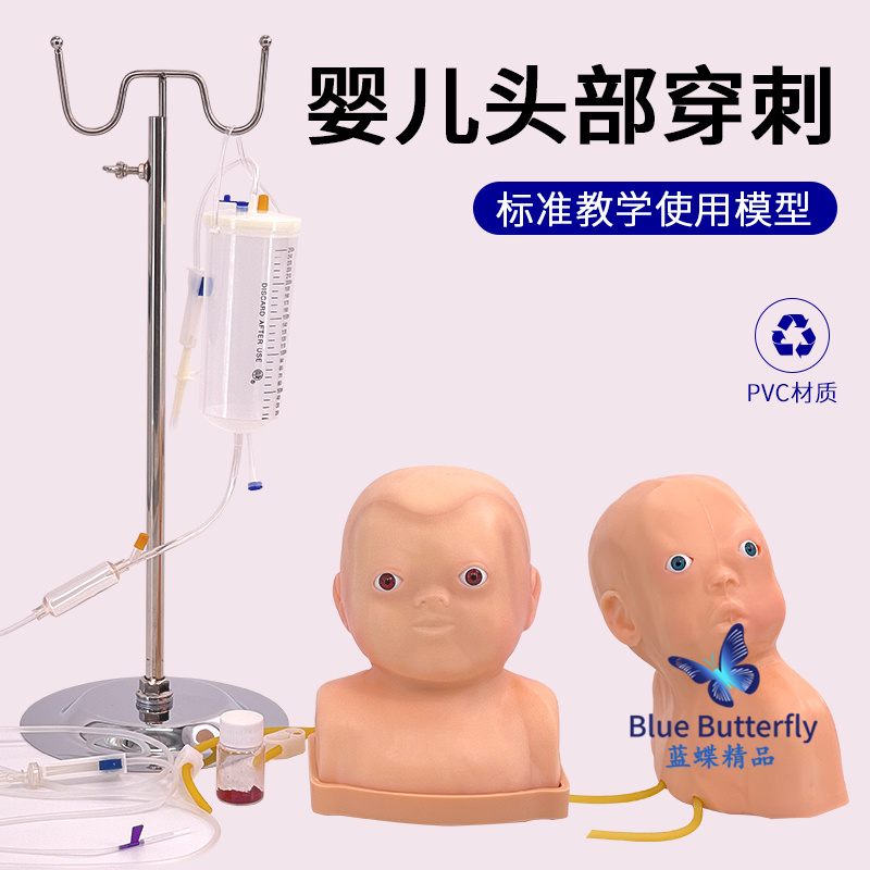 蓝蝶婴儿头皮静脉注射训练教学